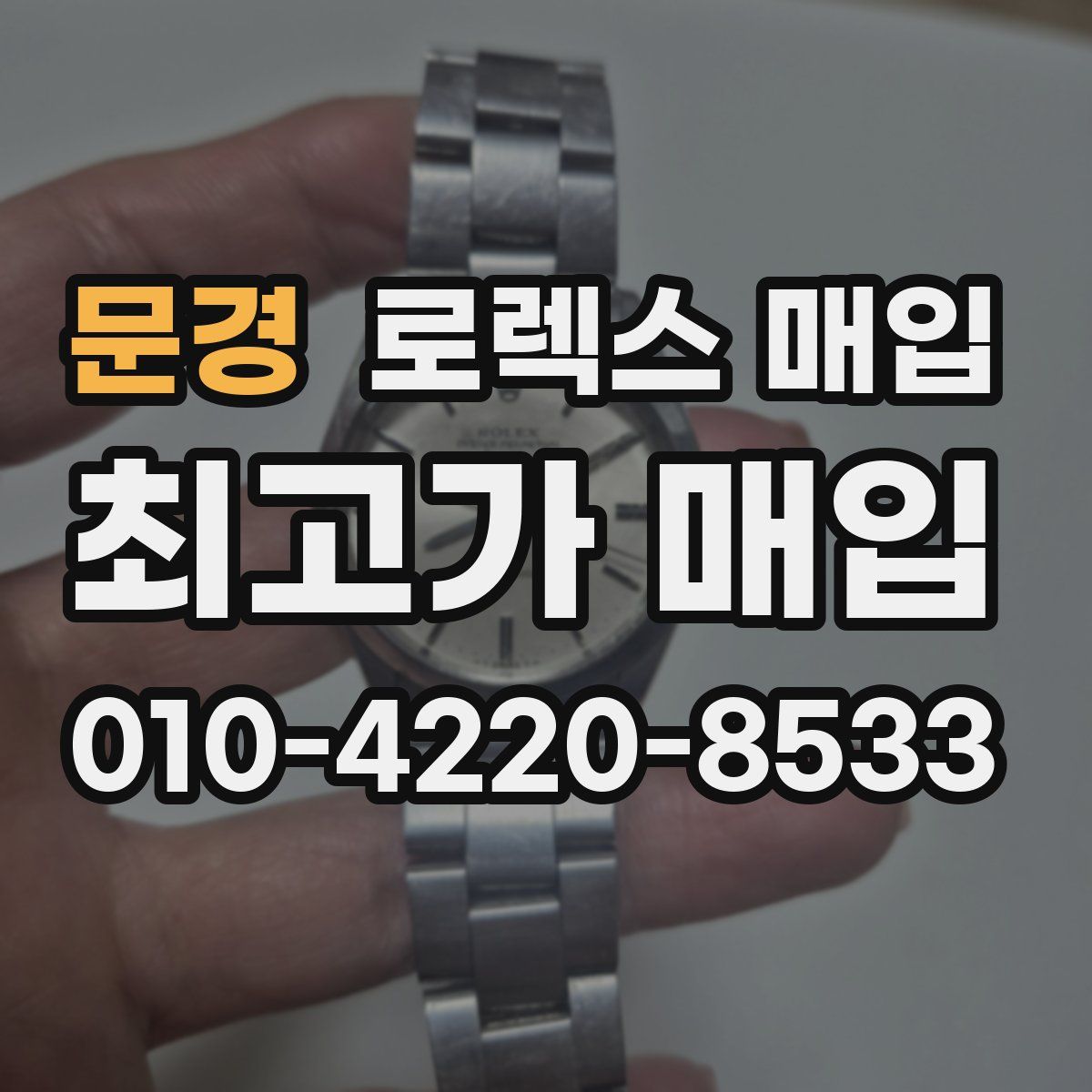 문경 로렉스 매입