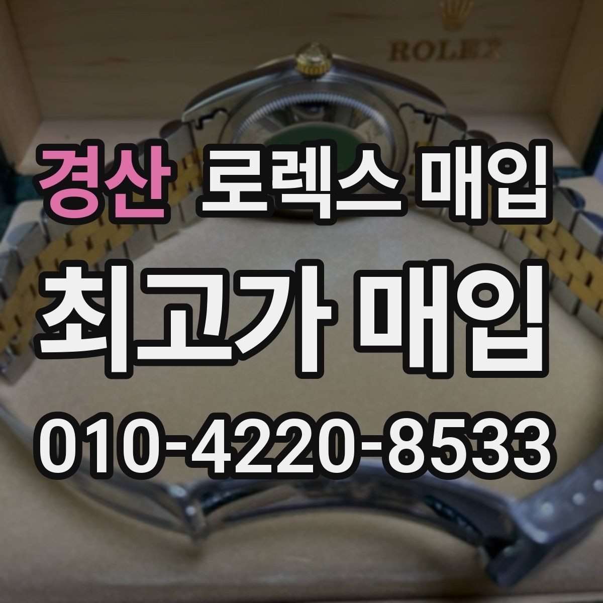 경산 로렉스 매입 날짜 퀵셋이 이상하면 점검 포인트