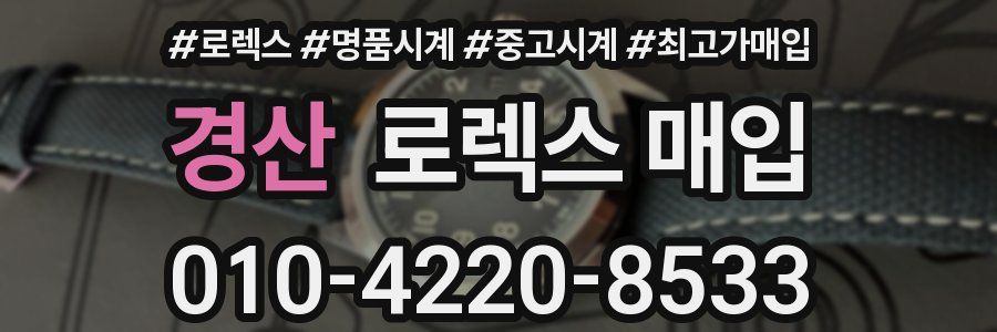 경산 로렉스 매입