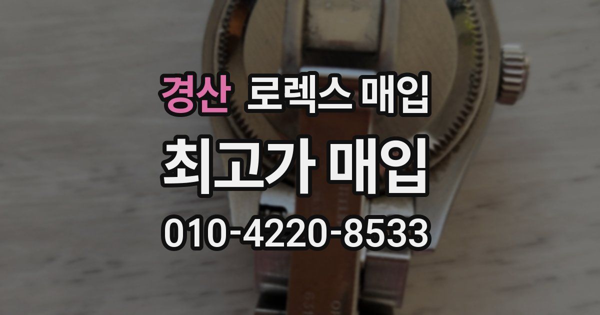 경산 로렉스 매입