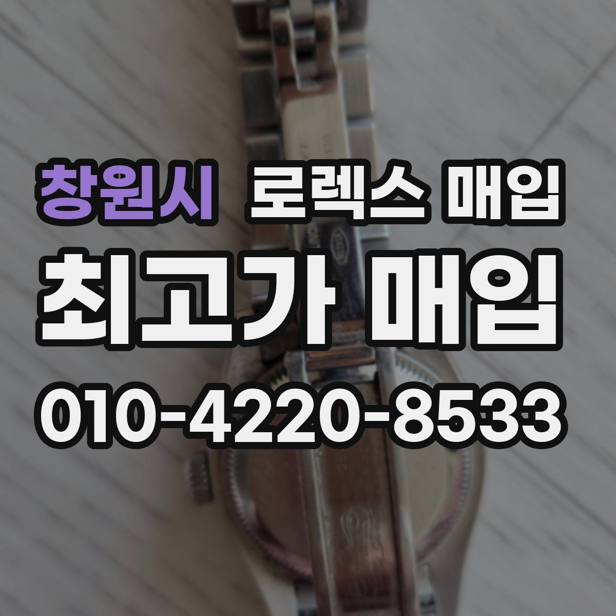 창원시 로렉스 매입