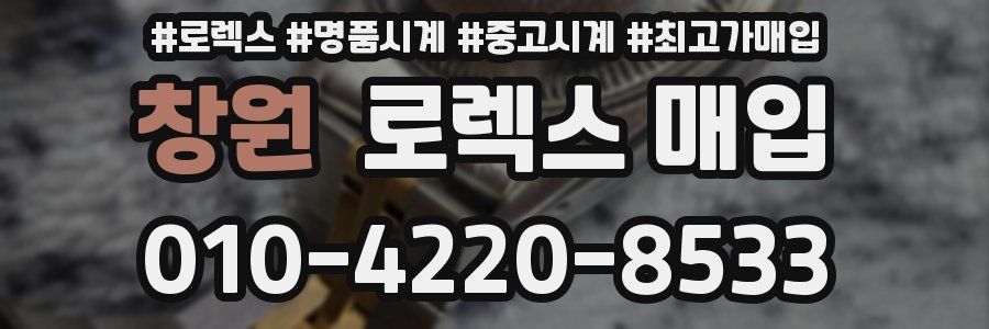 창원 로렉스 매입