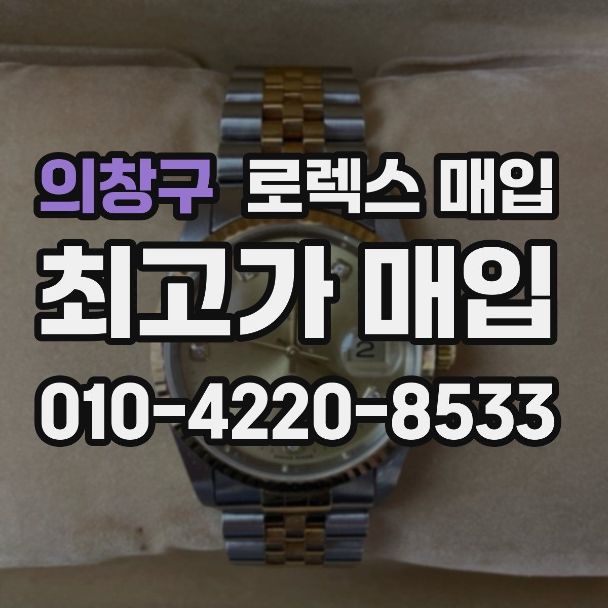 의창구 로렉스 매입 버클 각인 사진이 필요한 이유