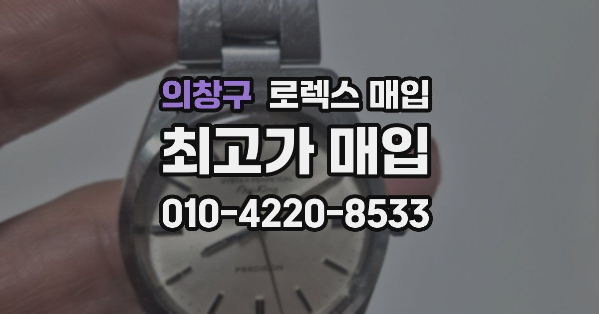 의창구 로렉스 매입