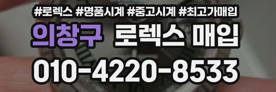 의창구 로렉스 매입