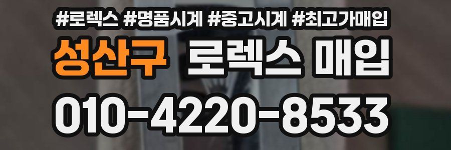성산구 로렉스 매입