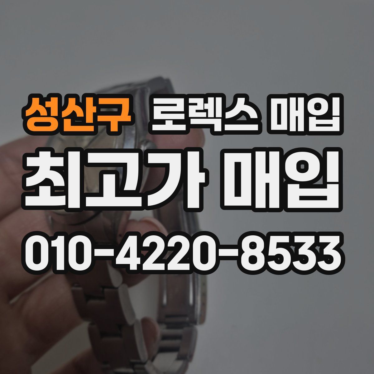 성산구 로렉스 매입