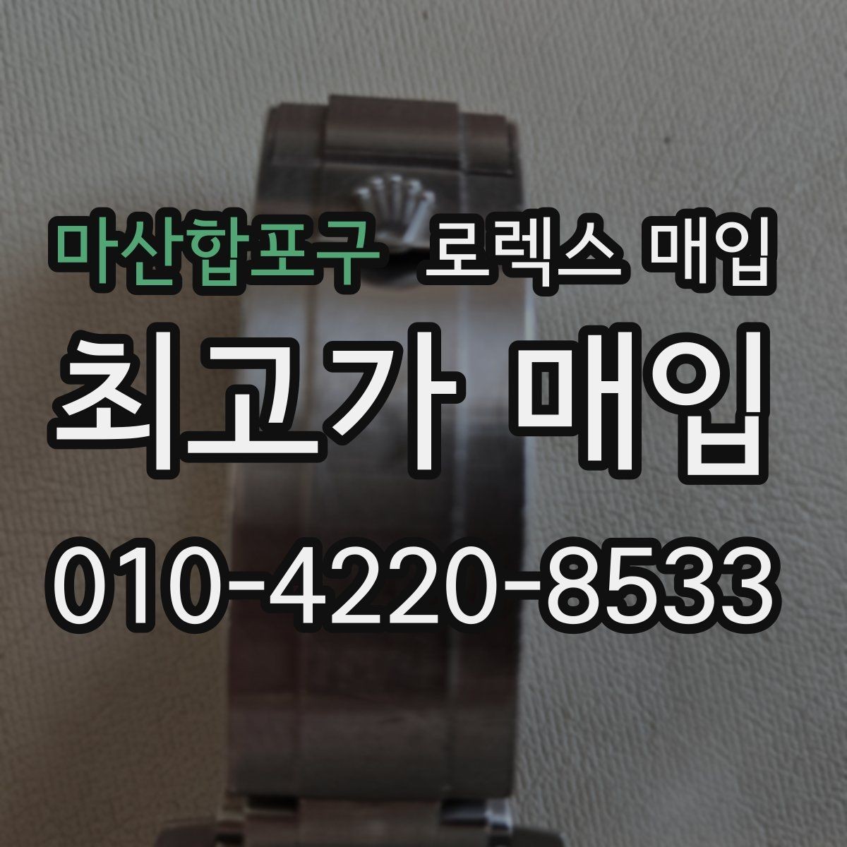 마산합포구 로렉스 매입 버클 각인 사진이 중요한 이유