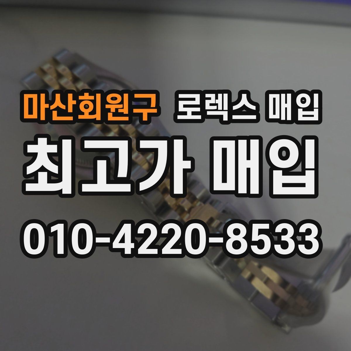 마산회원구 로렉스 매입 거래 전에 피해야 할 위험한 행동