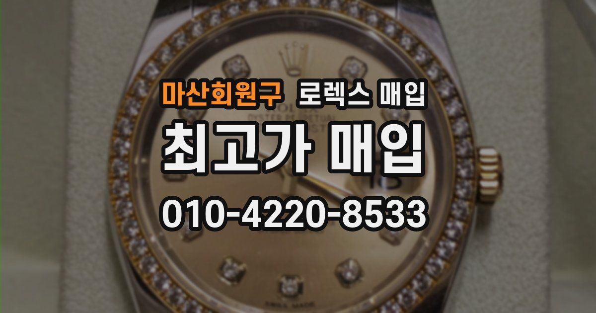 마산회원구 로렉스 매입