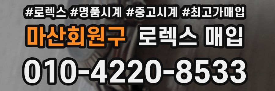 마산회원구 로렉스 매입