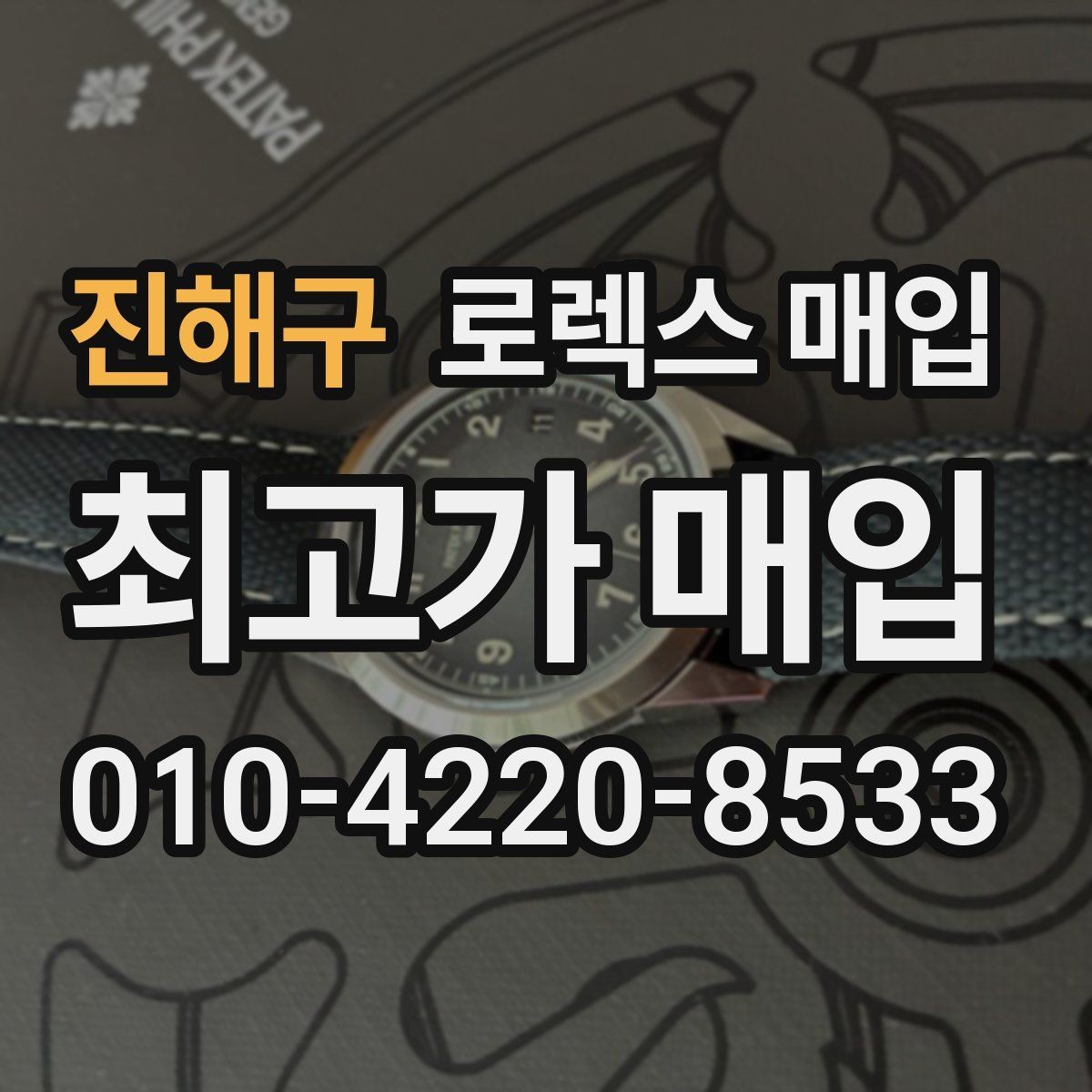 진해구 로렉스 매입 정품 확인은 어떻게 진행될까
