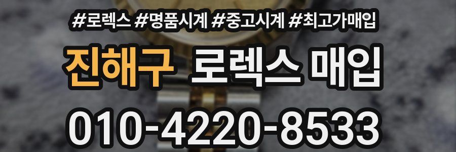 진해구 로렉스 매입