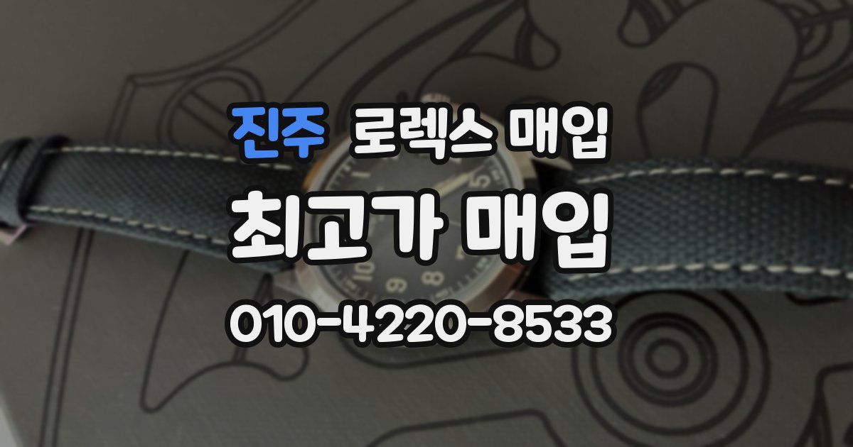 진주 로렉스 매입