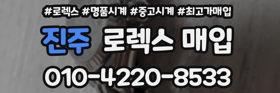 진주 로렉스 매입
