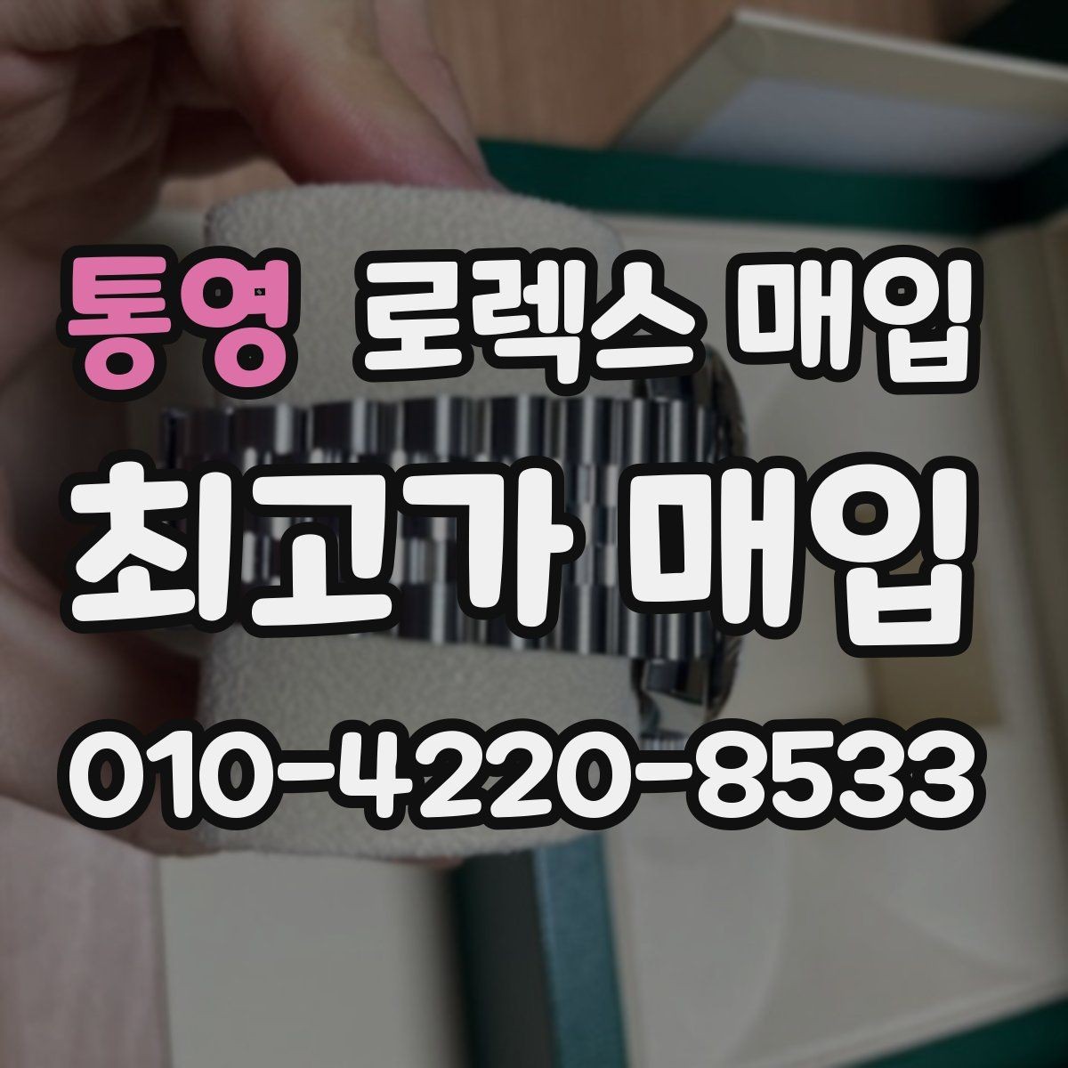 통영 로렉스 매입 생산년도 확인은 어디서 할까