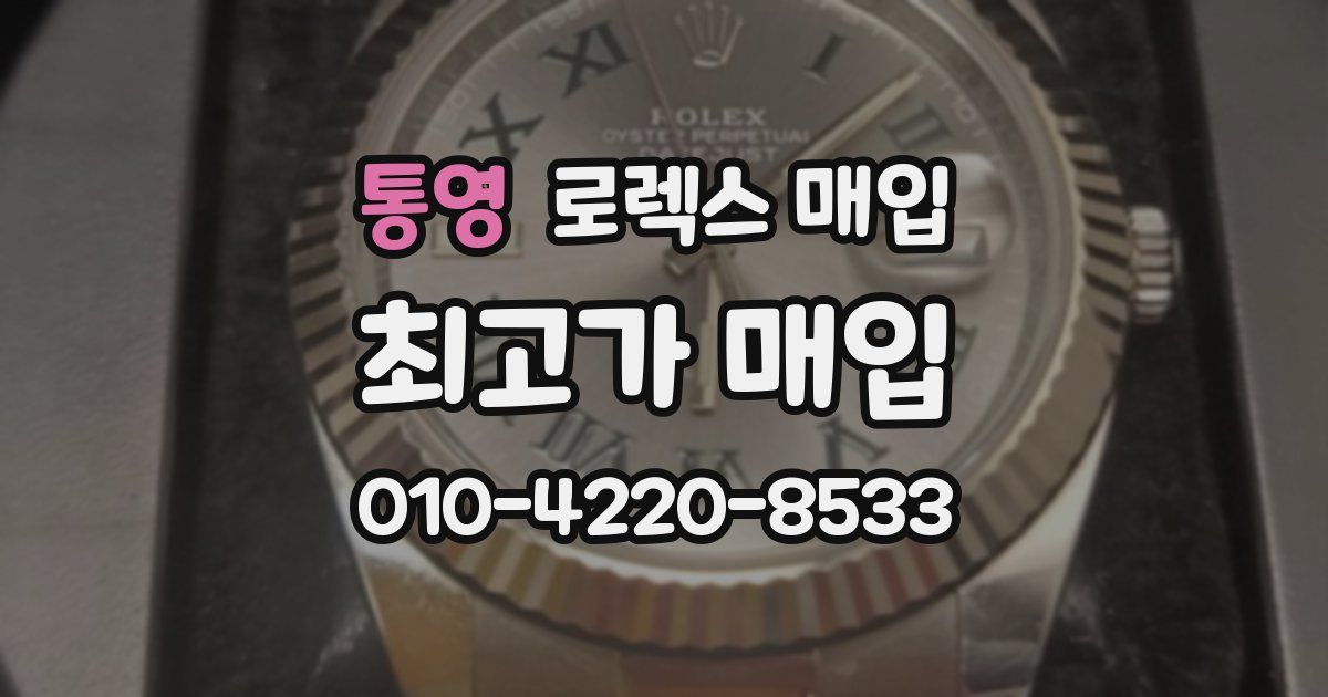 통영 로렉스 매입