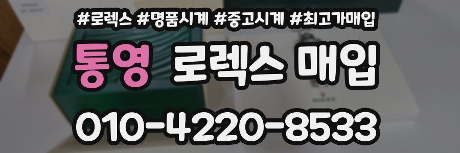 통영 로렉스 매입