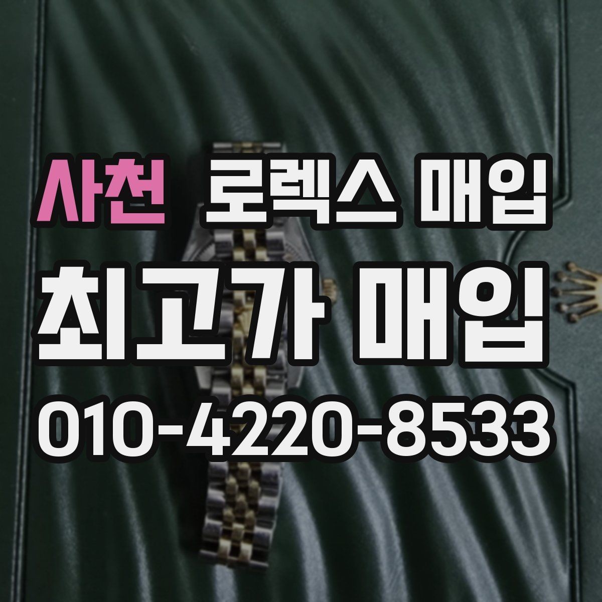 사천 로렉스 매입 줄 조절 흔적이 있으면 감정이 달라질까