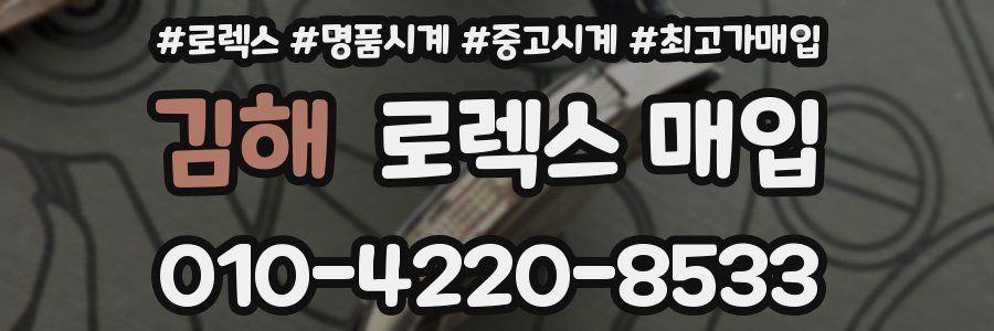 김해 로렉스 매입