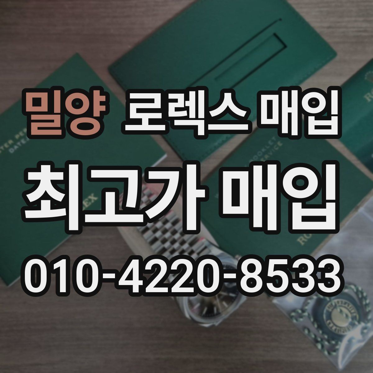 밀양 로렉스 매입 야광 변색이 있으면 감가될까