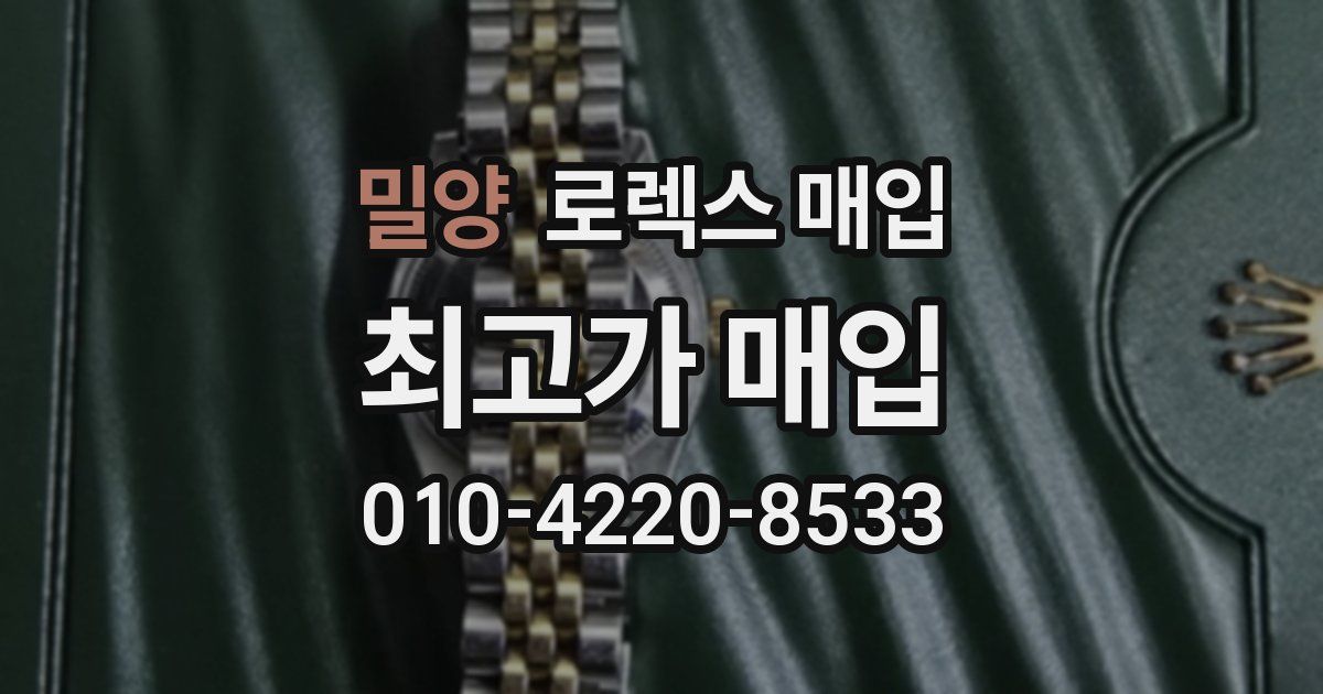 밀양 로렉스 매입