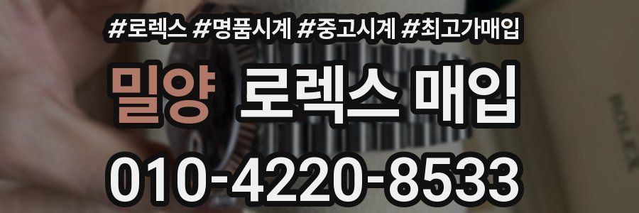 밀양 로렉스 매입