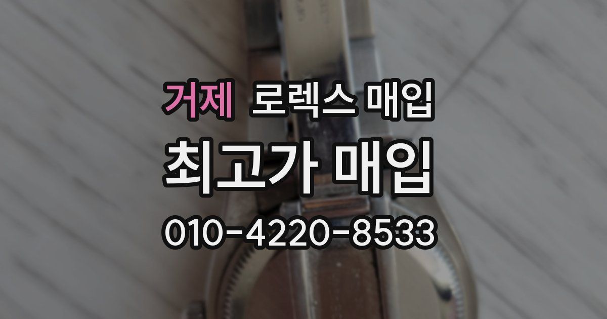 거제 로렉스 매입