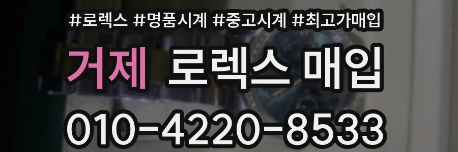 거제 로렉스 매입