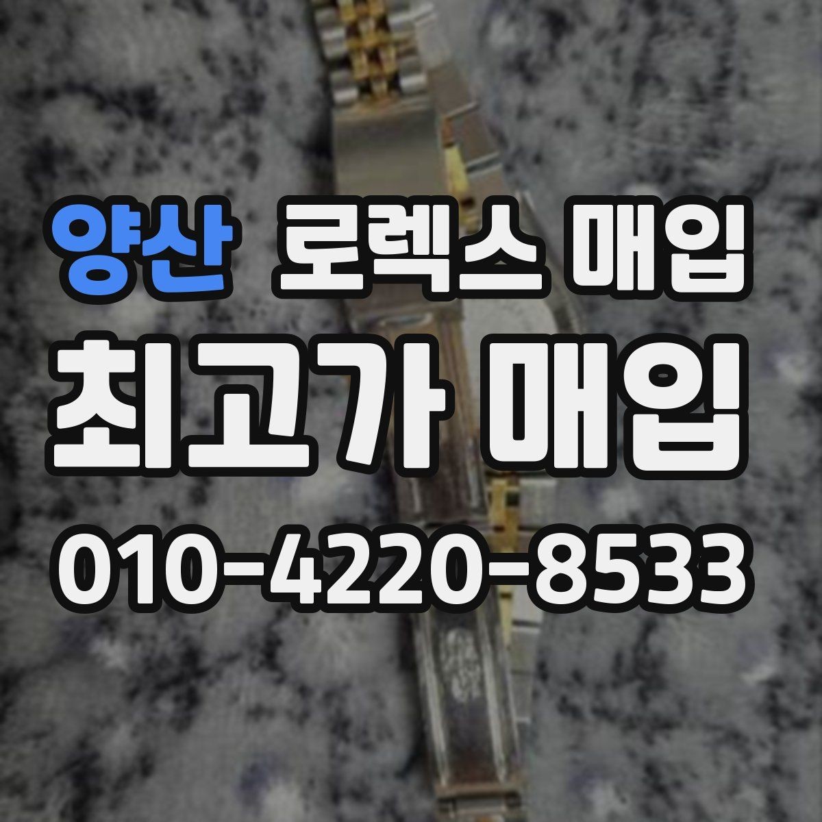 양산 로렉스 매입 GMT 마스터 시세 확인 포인트
