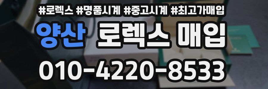 양산 로렉스 매입