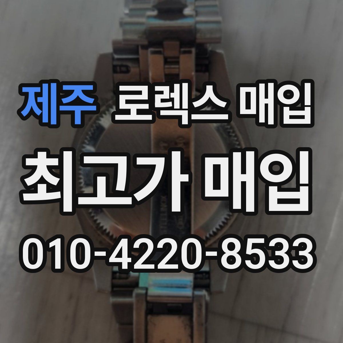 제주 로렉스 매입 폴리싱 과다 제품을 구분하는 기준