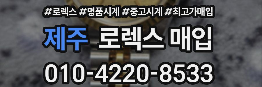 제주 로렉스 매입
