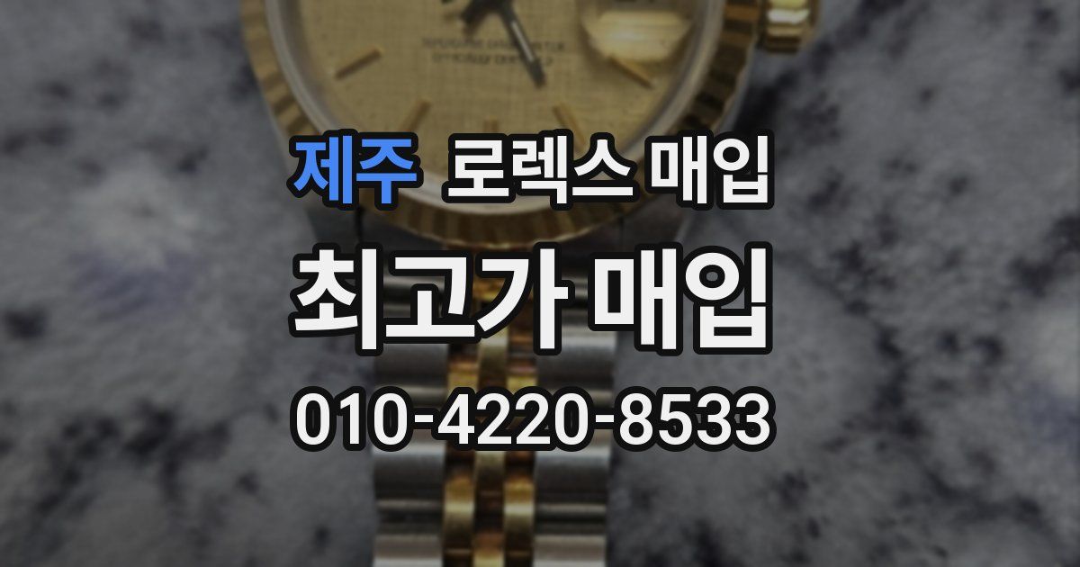 제주 로렉스 매입