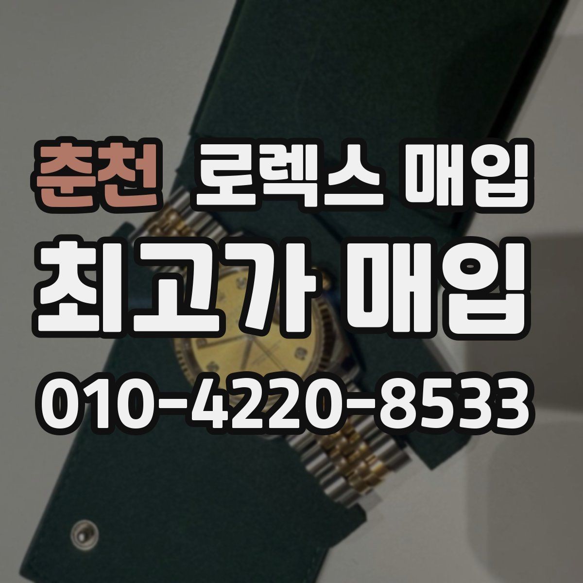 춘천 로렉스 매입 중고로 산 제품도 문제없이 가능한가요