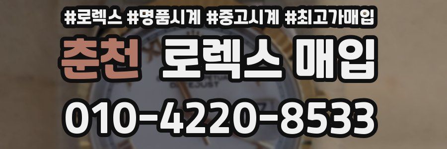 춘천 로렉스 매입