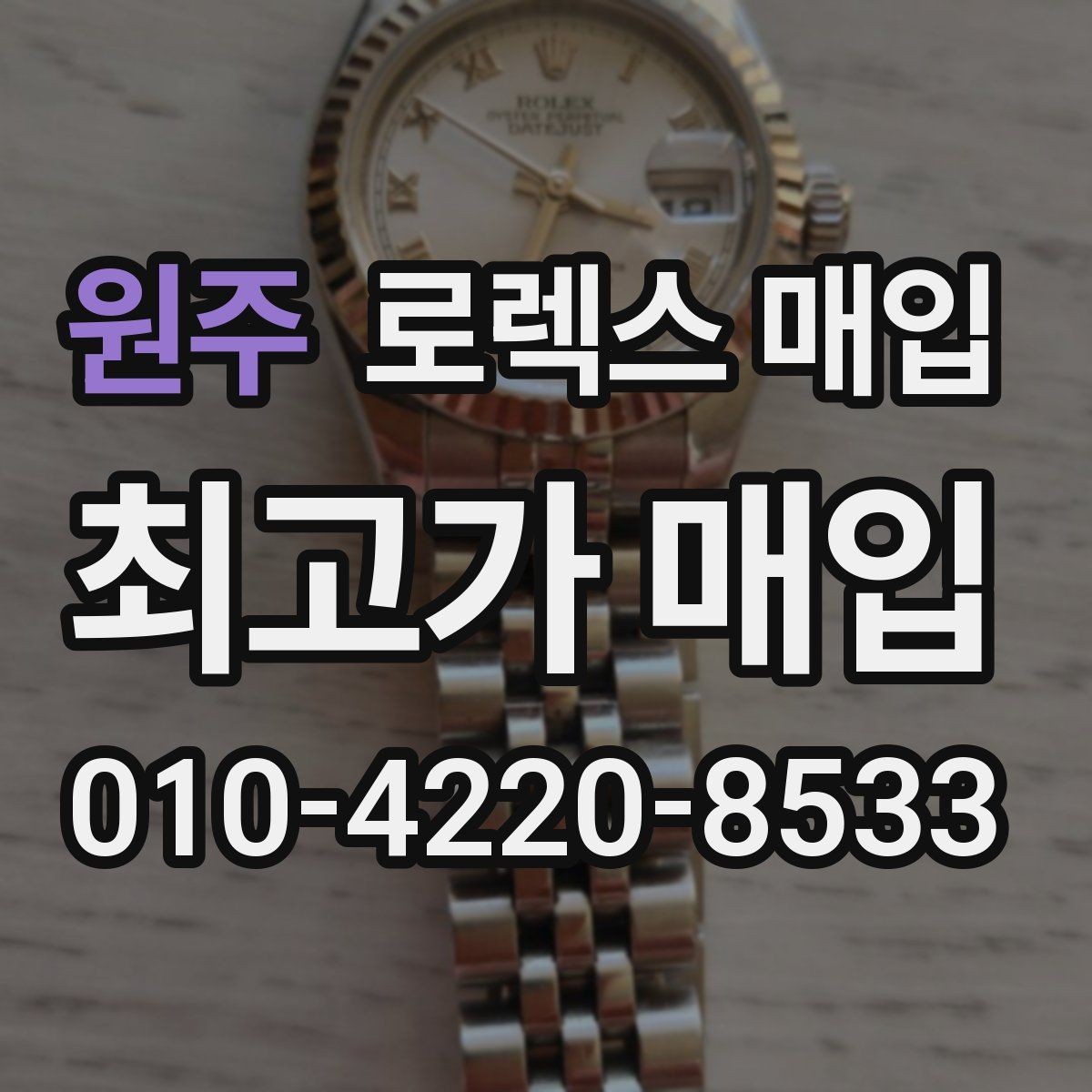 원주 로렉스 매입 급하게 팔아야 할 때도 안전이 먼저입니다