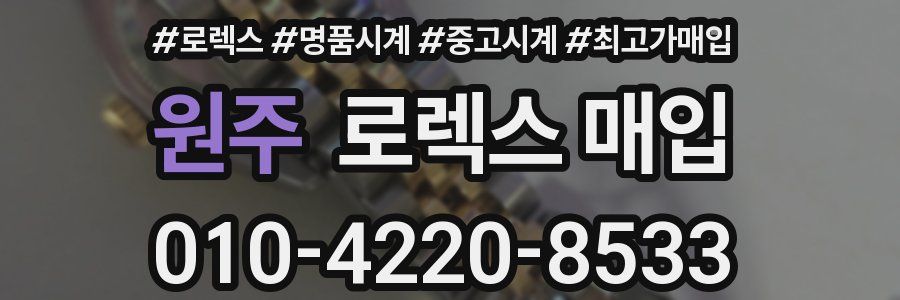 원주 로렉스 매입