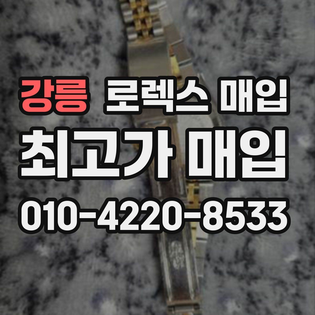 강릉 로렉스 매입 희소 다이얼 옵션이 유리한 이유