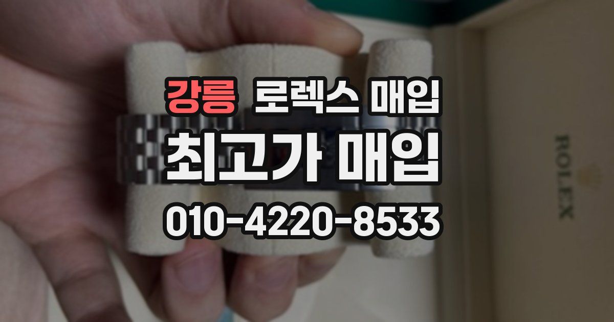 강릉 로렉스 매입