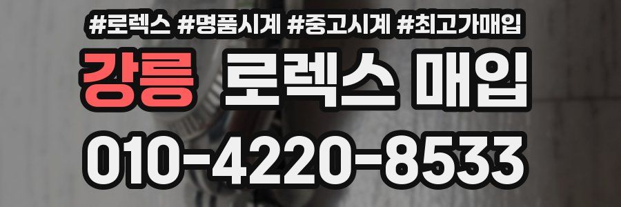 강릉 로렉스 매입