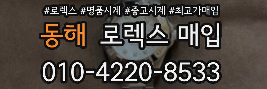 동해 로렉스 매입