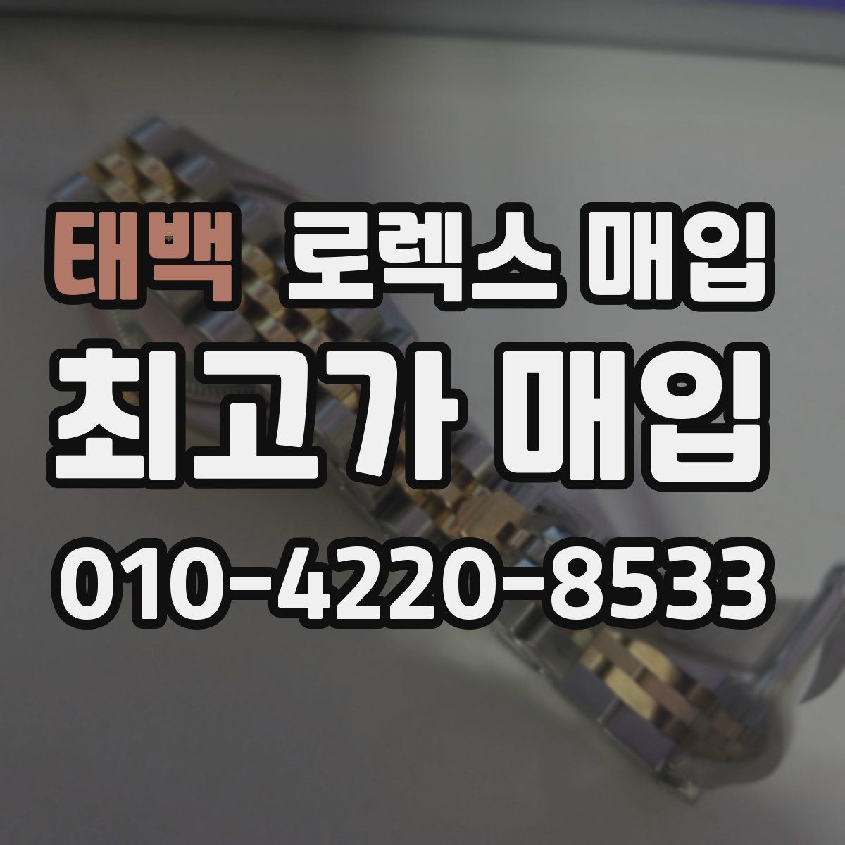 태백 로렉스 매입 정품 구성품 정리로 상담 시간을 줄이는 방법