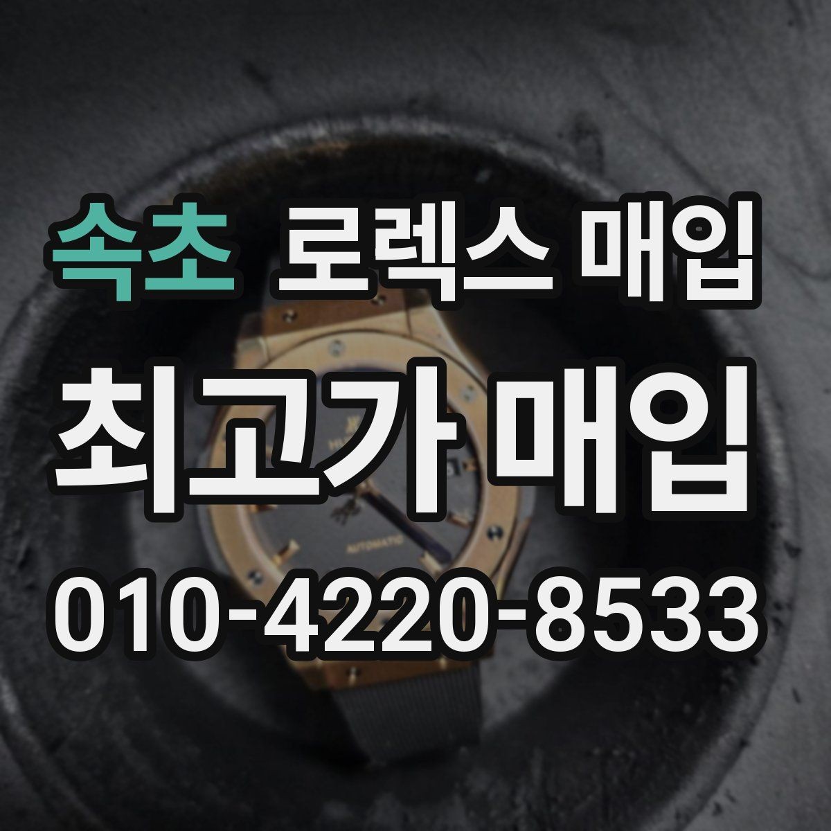 속초 로렉스 매입 날짜 조정이 뻑뻑하면 의심할 점