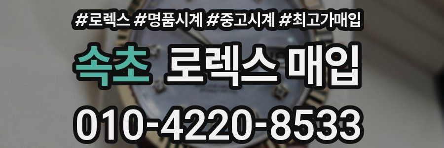 속초 로렉스 매입