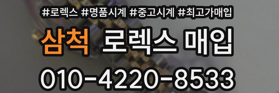 삼척 로렉스 매입