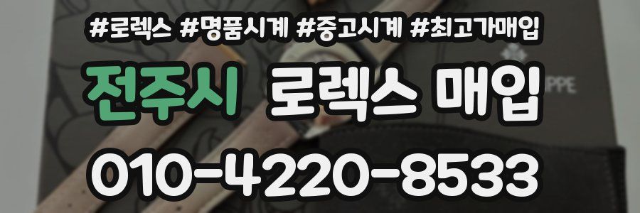 전주시 로렉스 매입