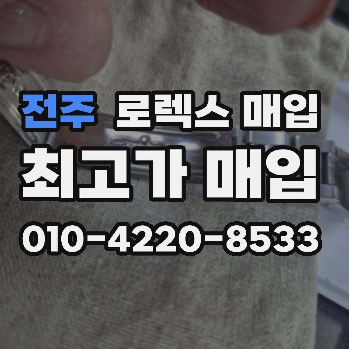 전주 로렉스 매입 방문 매입과 택배 매입 비교