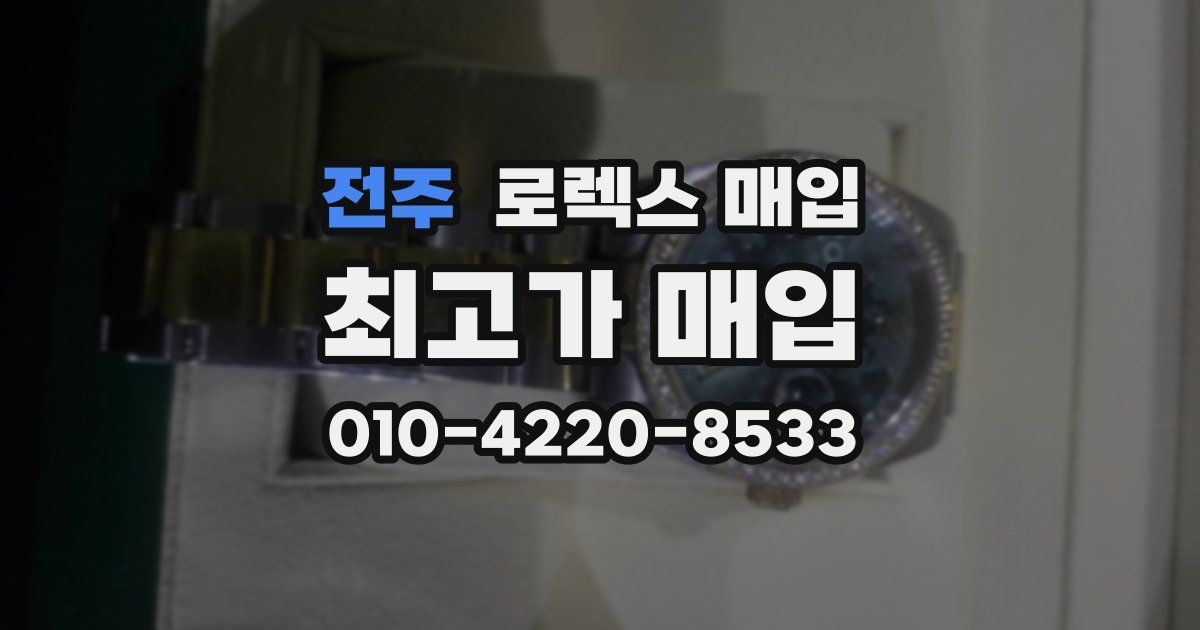 전주 로렉스 매입