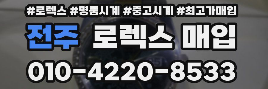 전주 로렉스 매입